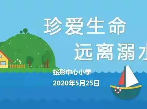 珍爱生命 远离溺水——蛇形中心小学“防溺水”安全主题教育系列活动