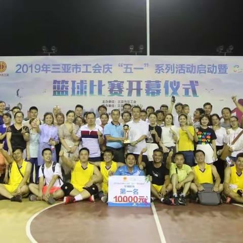 振奋人心！我司联合工会勇夺2019年三亚市工会“庆五一”系列活动男子篮球赛冠军