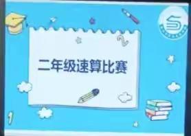 乐享数学，“算”你厉害————二年级数学“口算小达人”速算比赛