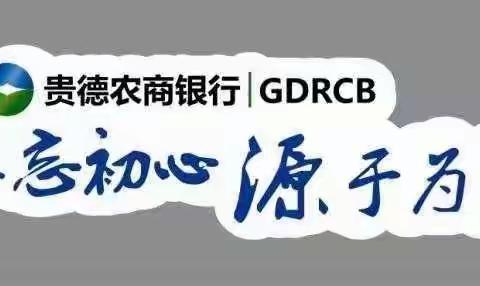 贵德农商银行河阴支行1月19日纪实