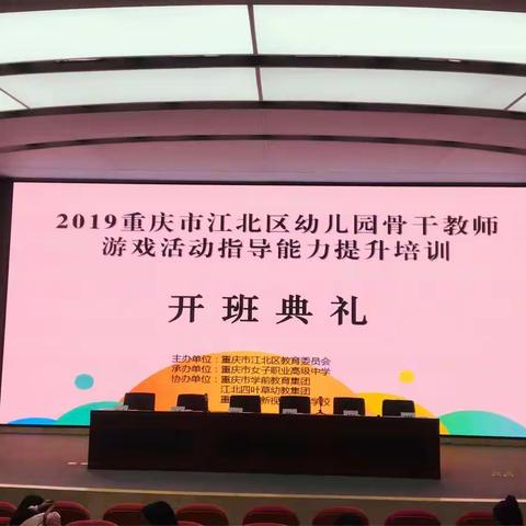 2019年重庆市江北区幼儿园骨干教师游戏活动指导能力提升培训