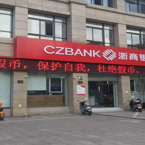 浙商银行仙居支行关于开展“我教大家识假币，我为群众办实事”反假货币宣传月活动