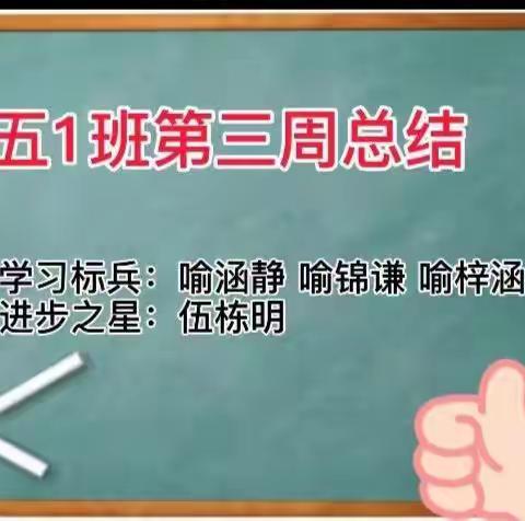 偕小五1班第三周总结