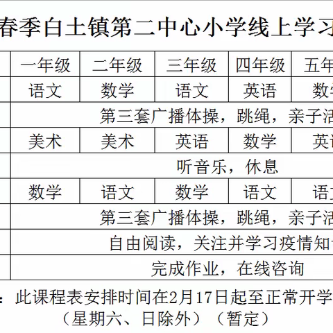 “停课不停教，停课不停学”--高要区白土镇第二中心小学2020年春季线上学习顺利开展！