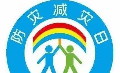 “减轻灾害风险，守护美好家园”——葛店实验小学“5 ·12全国防灾减灾日”防灾减灾宣传教育活动