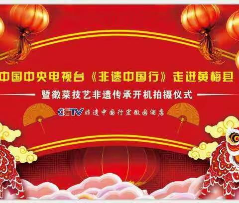 热烈祝贺CCTV《非遗中国行》走进黄梅宏徽园酒店！热烈祝贺黄梅宏徽园即将盛大开业！