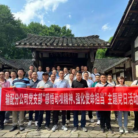 感悟苟坝精神、强化使命担当——输配分公司党支部赴遵义苟坝会址开展主题党日活动