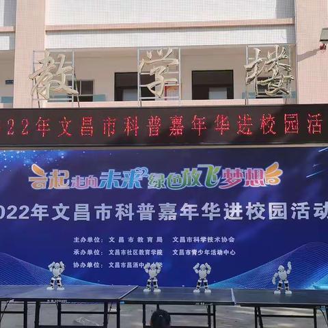 【能力提升建设年】走近科学，梦想启航——2022年文昌市科普嘉年华进校园活动