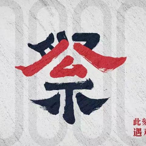 无棣县体育中学【爱国教育小课堂】85年，从未忘记！