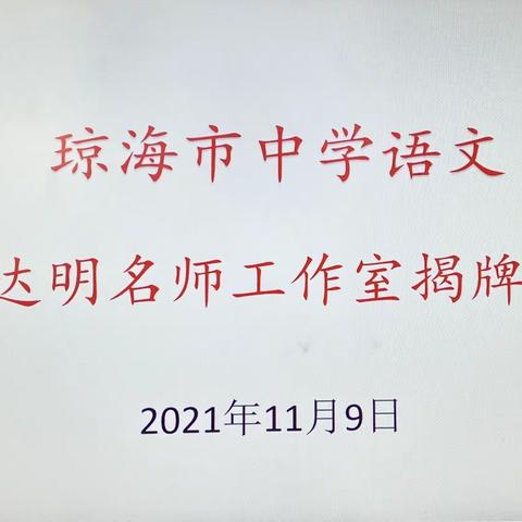 领雁起航 载梦翱翔——记琼海市中学语文吴达明名师工作室揭牌成立