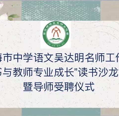 “读”具匠心 共享书香——琼海市中学语文吴达明名师工作室“读书与教师专业成长”读书沙龙启动暨导师受聘仪式