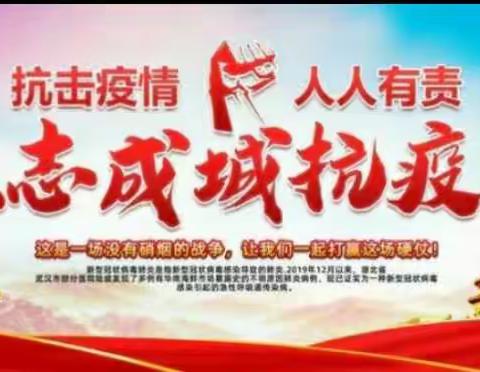 抗击冠状病毒——我们在行动                    张白小学六年级师生