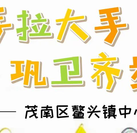 家校携手合作，助力创文巩卫——茂南区鳌头镇中心小学“小手拉大手，巩卫齐步走”活动