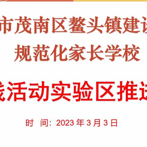 办规范化家长学校，促进家校共育发展——茂南区鳌头镇建设全国规范化家长学校实践活动实验区推进会