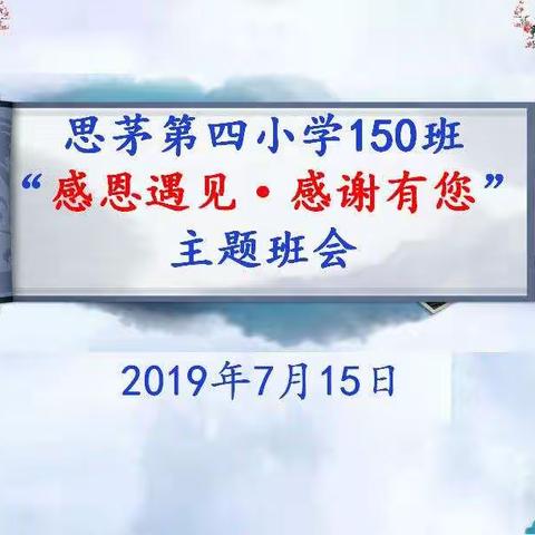 思茅第四小学150班“感恩遇见·感谢有您”主题班会