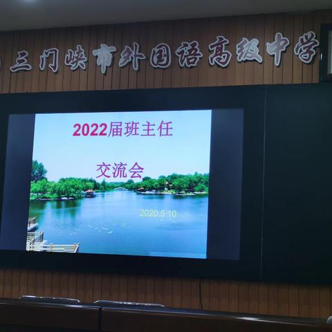 凝聚特色共成长，分享经验促提升——市外高2022届召开班主任分享交流会