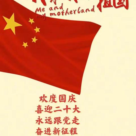 欢度国庆节，喜迎二十大——城北幼儿园为祖国妈妈庆生！