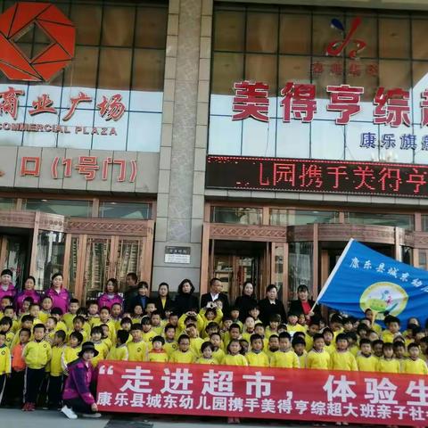 走进超市，体验生活——康乐县城东幼儿园携手美得亨综超大班亲子社会实践活动