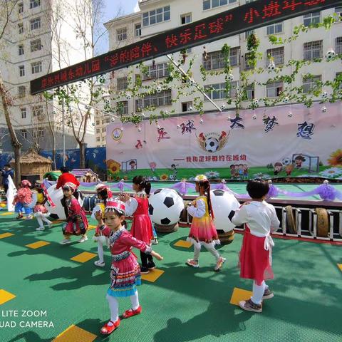 康乐县城东幼儿园＂小足球，大梦想——我和足球相遇在城幼＂暨＂爱的陪伴，快乐足球＂小班年级组亲子活动