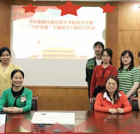 中共衡阳市船山英文学校综合支部 “学史崇德”专题研讨主题党日活动