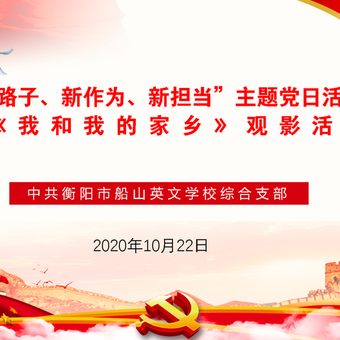 中共衡阳市船山英文学校综合支部2020年10月份主题党日活动