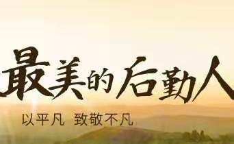 [刘志辉】“醉”美的船英，最美的后勤人！