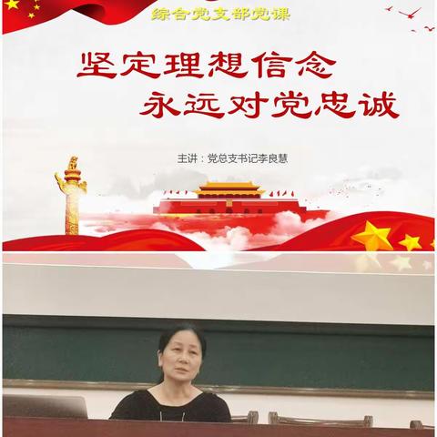 “坚定理想信念，永远对党忠诚”--中共船山英文学校党总支书记、综合党支部联点领导讲党课