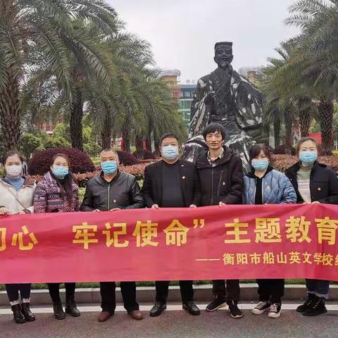 “复工复学”志愿者活动--衡阳市船山英文学校综合党支部3月份主题活动
