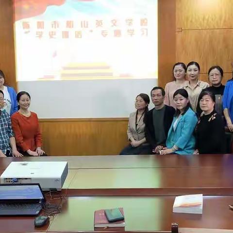中共衡阳市船山英文学校综合支部 “学史明理、学史增信”专题研讨主题党日活动
