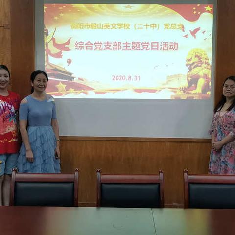 中共衡阳市船山英文学校综合党支部2020年8月份主题党日活动