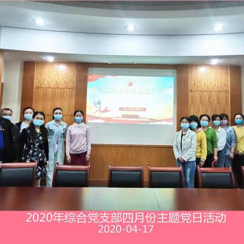 中共衡阳市船山英文学校综合党支部2020年四月主题党日活动