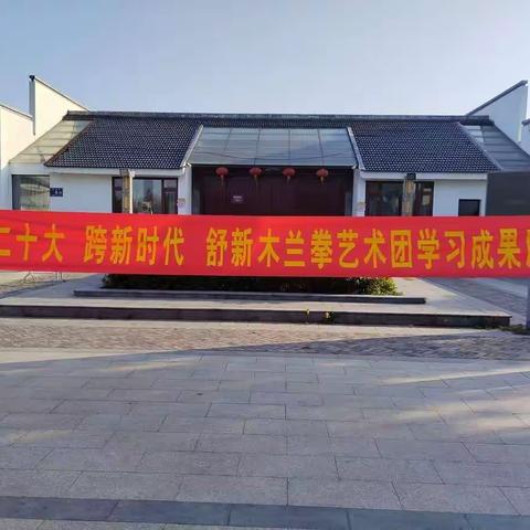 喜迎二十大  跨新时代  纪念“全民健身日＂舒新木兰拳艺术团学习成果展示