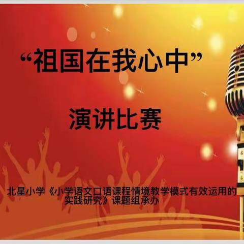 北星小学开展“祖国在我心中”演讲比赛口语交际主题活动