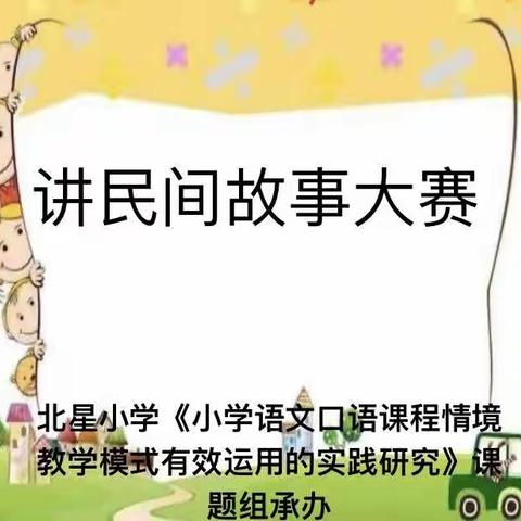 北星小学五年级举行“讲民间故事大赛”口语交际主题活动