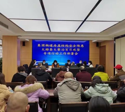 象园街道房屋结构安全隐患大排查大整治百日攻坚专项行动工作部署会