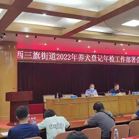 西三旗街道2022年养犬年检部署会议