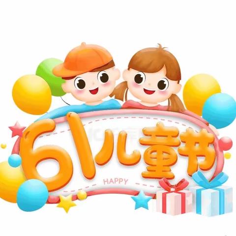 六一来啦