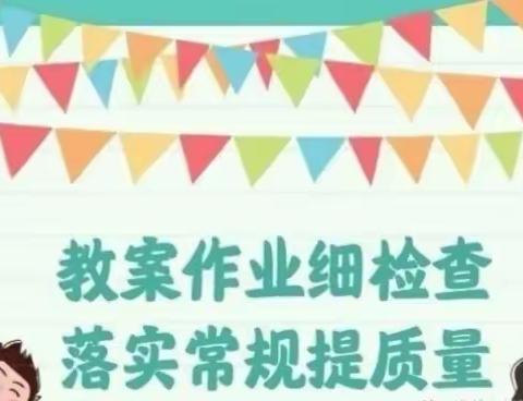 教案作业细检查，落实常规提质量——咸阳市秦都中学教案作业检查活动纪实