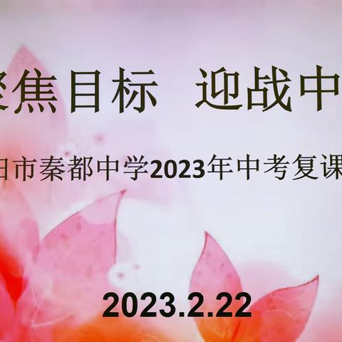 聚焦目标   迎战中考——咸阳市秦都中学召开2023年中考复课工作会