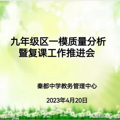 找差距，析原因，冲目标——秦都中学2023年九年级区一模质量分析暨复课工作推进会