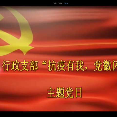 抗疫有我  党徽闪亮——行政支部线上主题党日