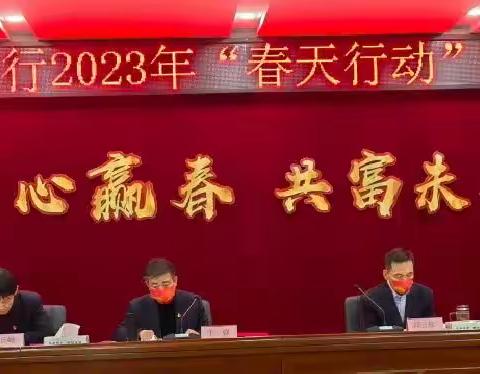 全力以赴，奋勇争先——离石支行2023年“春天行动”动员会