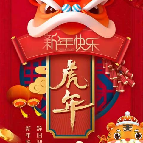 罗小学子集五福  虎虎生威过大年