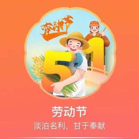 劳动节，我们在行动……