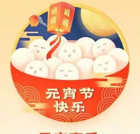 品汤圆庆元宵节