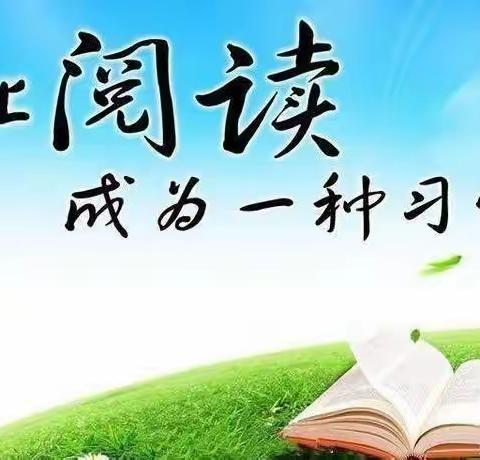 寒假“清空图书 遨游书海”实践活动之读书篇
