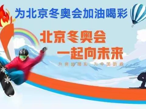 我们一起为北京冬奥会加油喝彩