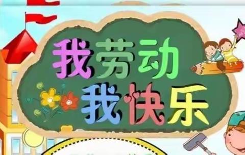 我劳动 我快乐    ——                                 寒假劳动实践打卡掠影