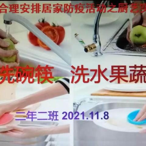 龙涤小学合理安排居家防疫活动之厨艺实践展示——洗碗筷 洗蔬菜水果