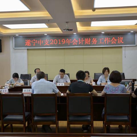 遂宁中支组织召开2019年会计财务工作会议